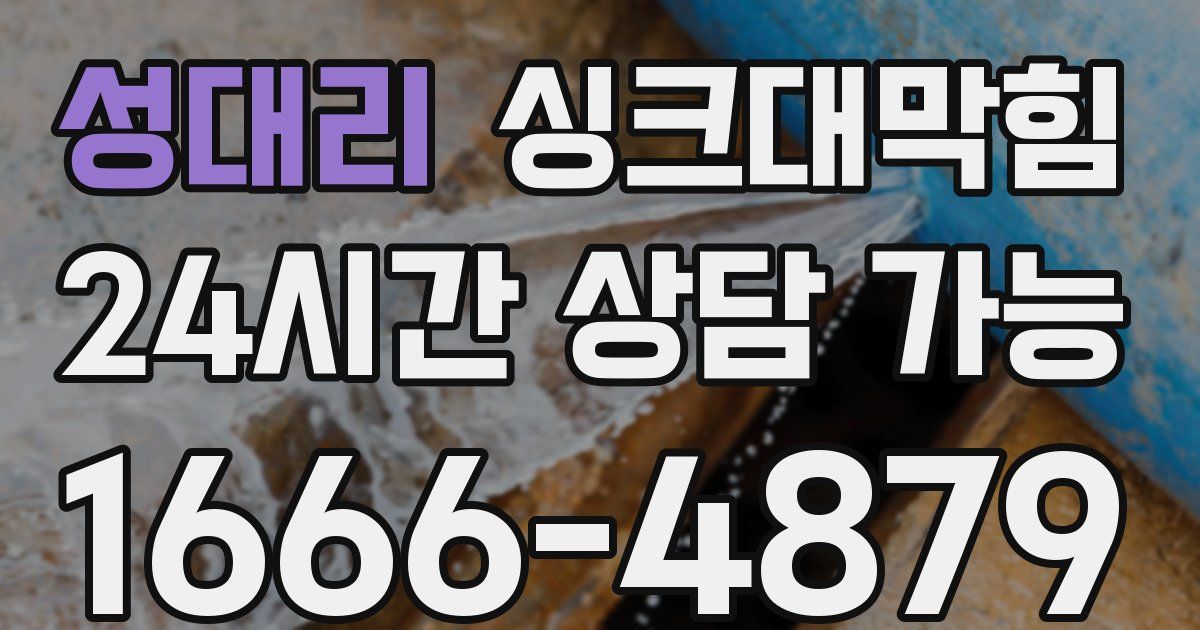 성대리 싱크대 뚫기