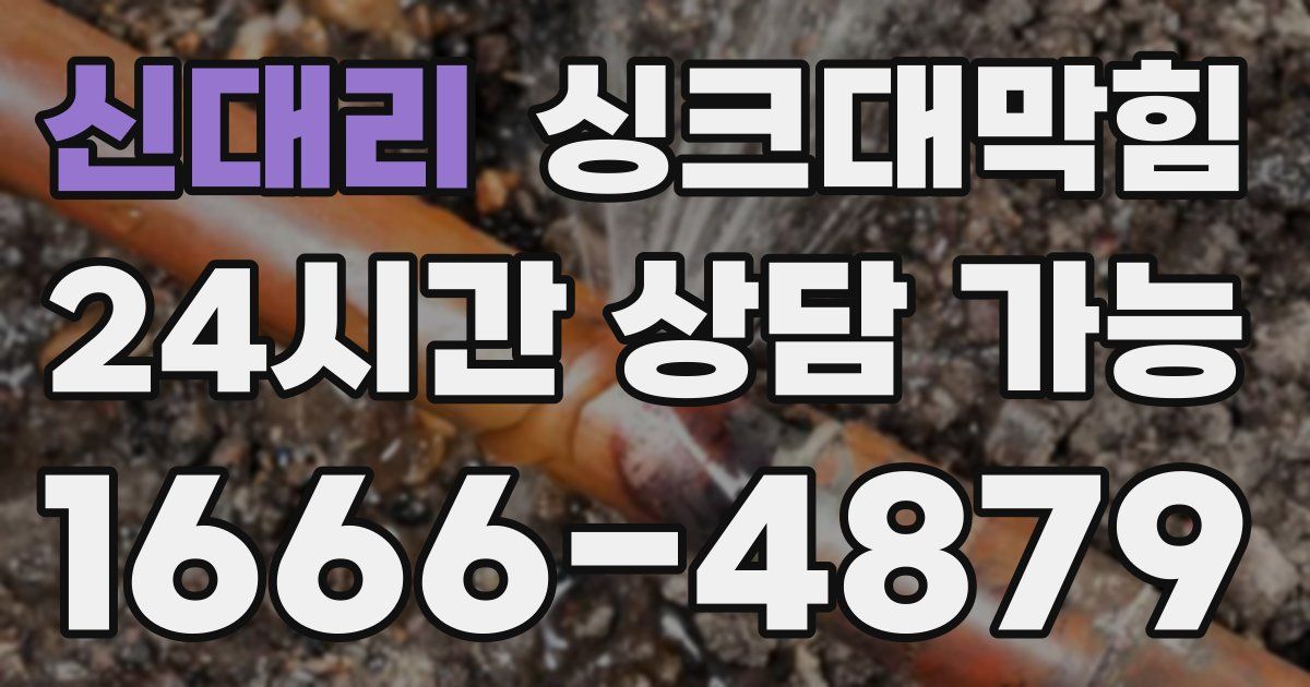 신대리 싱크대 뚫기