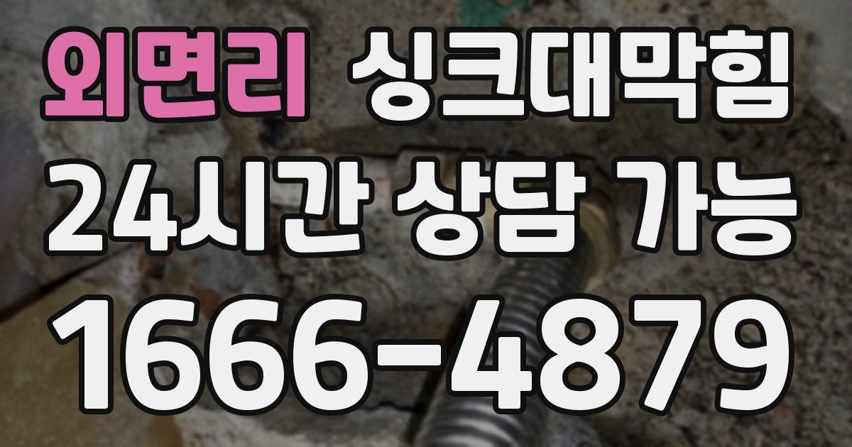 외면리 싱크대 뚫기