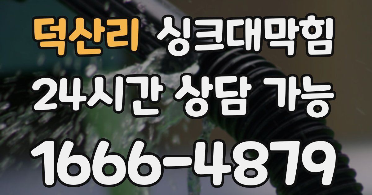 덕산리 싱크대 뚫기