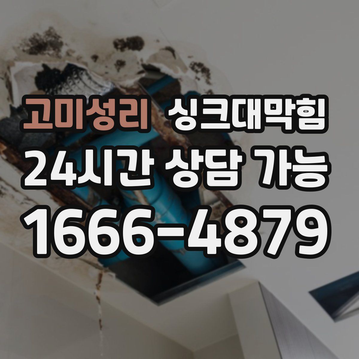 고미성리 싱크대막힘