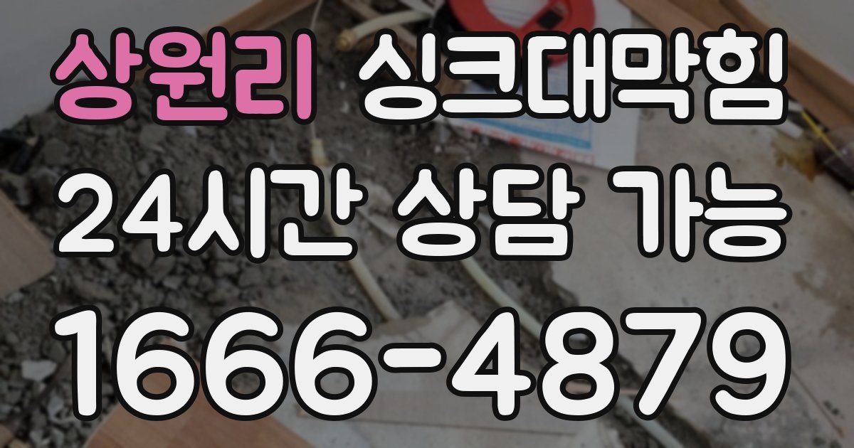 상원리 싱크대 뚫기