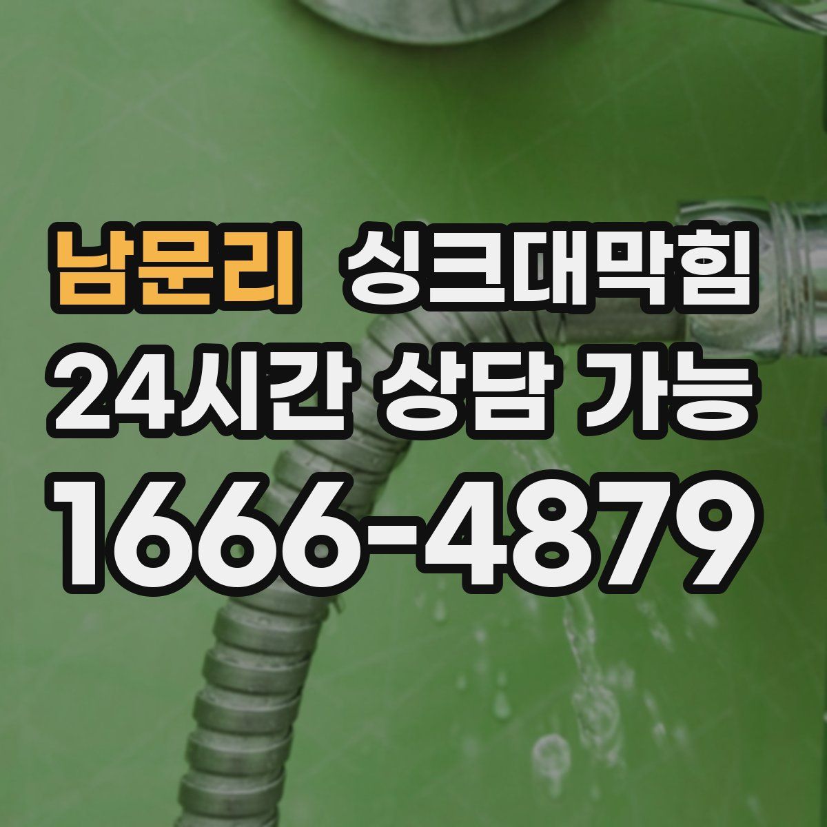 남문리 싱크대막힘