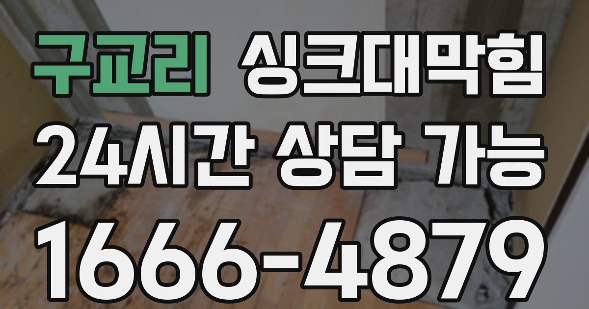 구교리 싱크대 뚫기