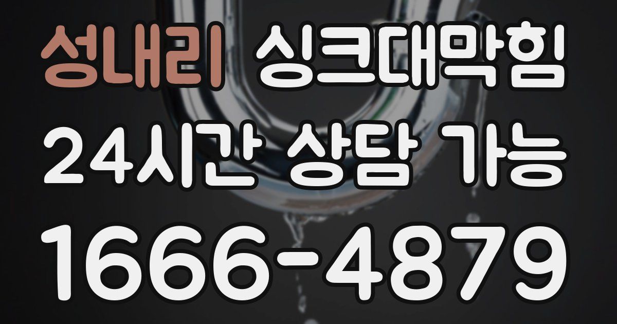 성내리 싱크대 뚫기