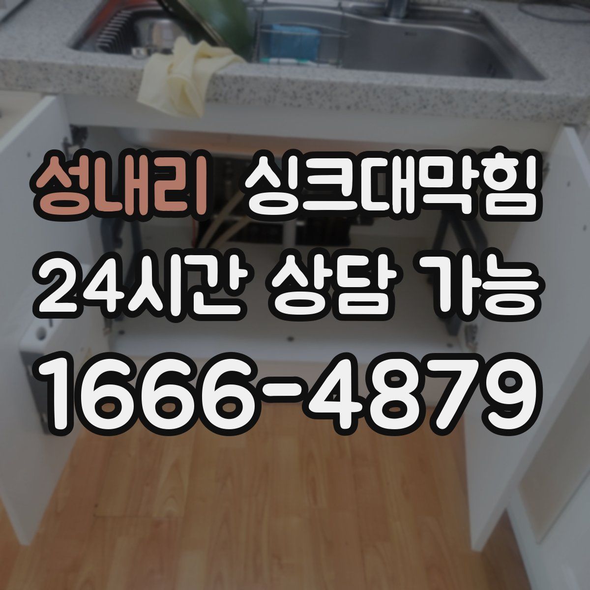 성내리 싱크대막힘