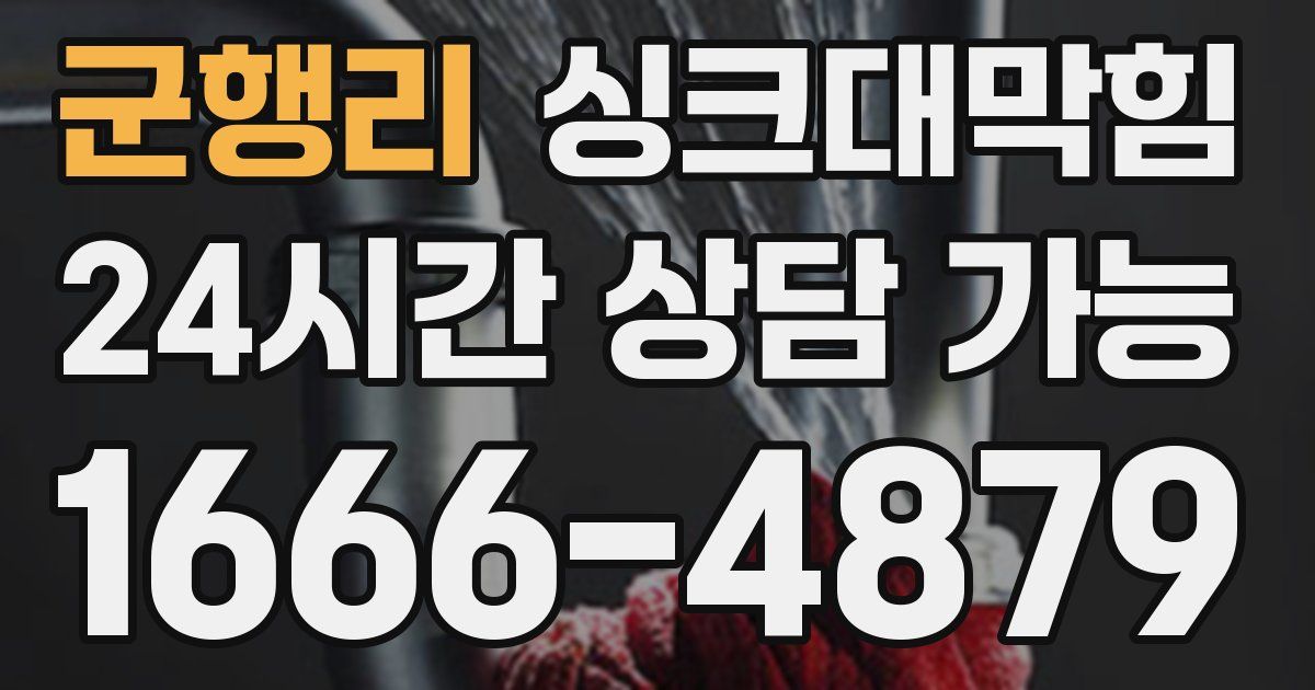 군행리 싱크대 뚫기