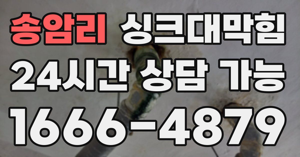 송암리 싱크대 뚫기