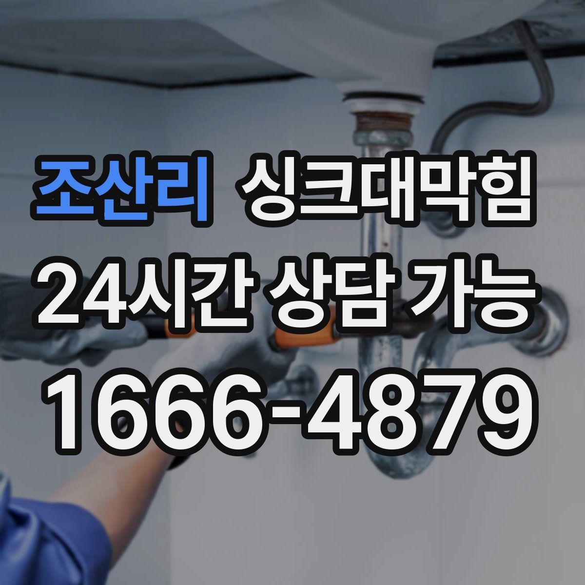 조산리 싱크대막힘
