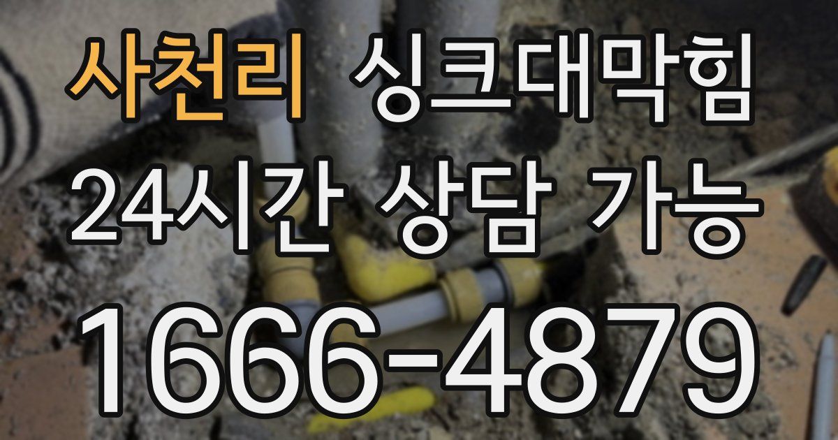 사천리 싱크대 뚫기