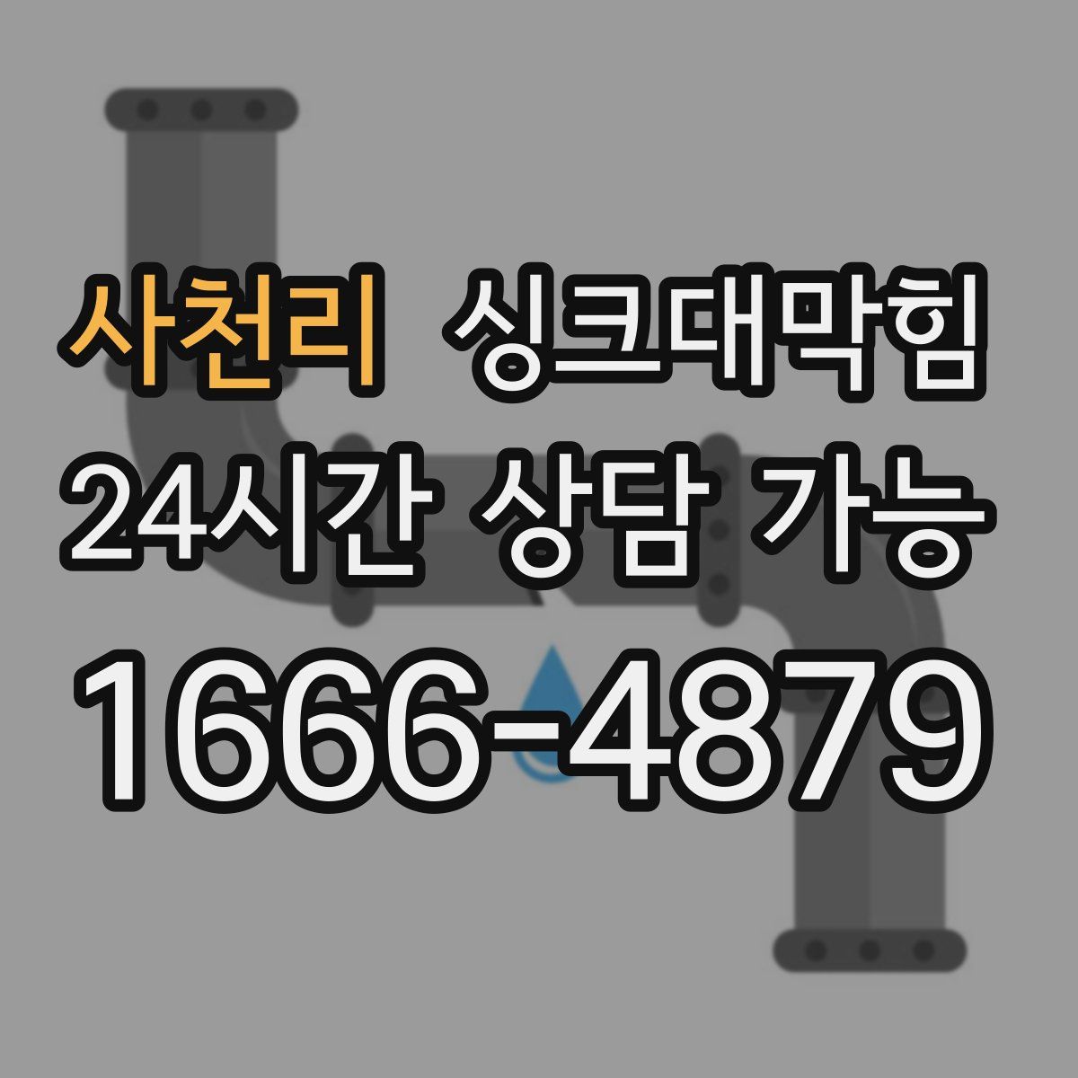 사천리 싱크대막힘