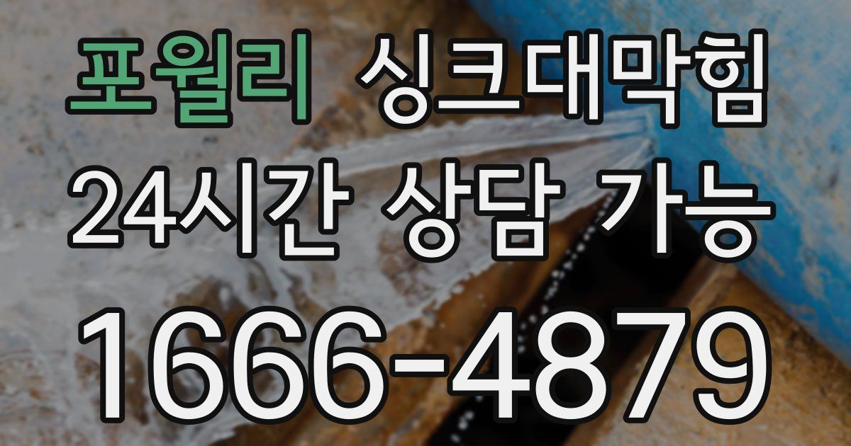 포월리 싱크대 뚫기