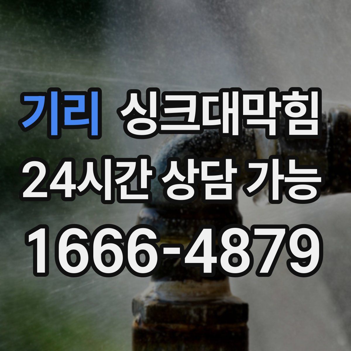 기리 싱크대막힘