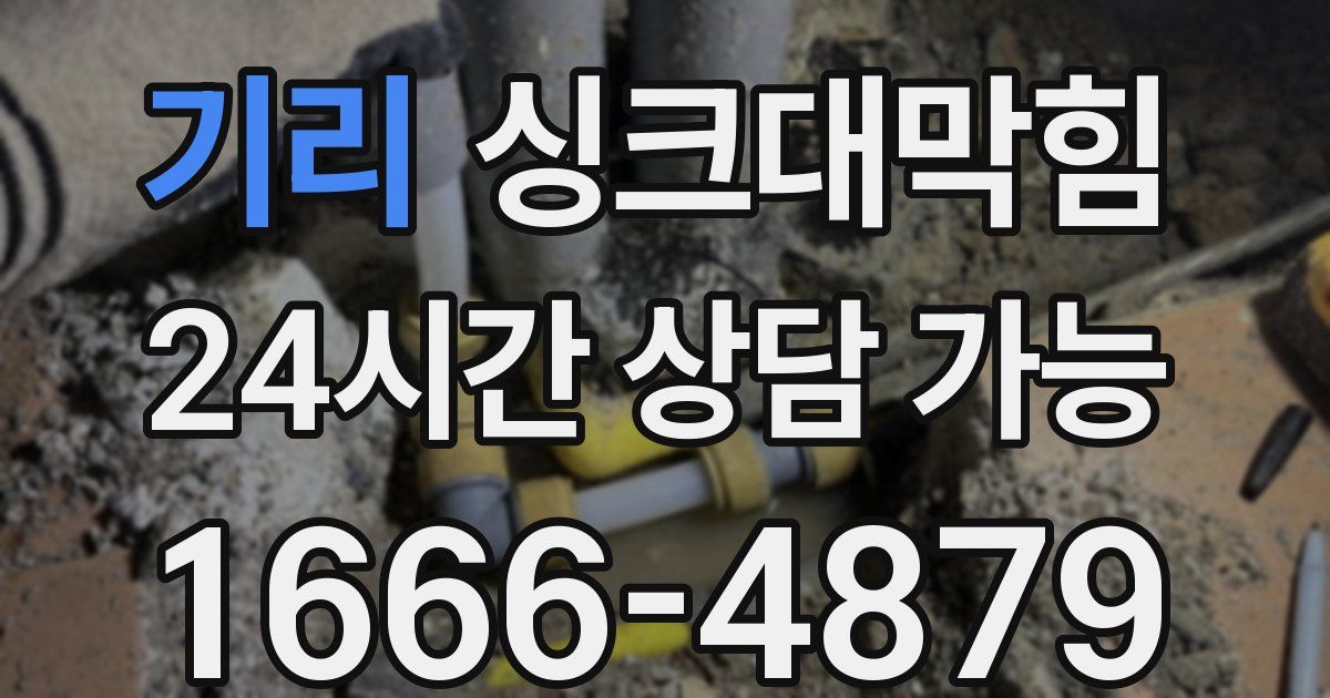 기리 싱크대 뚫기