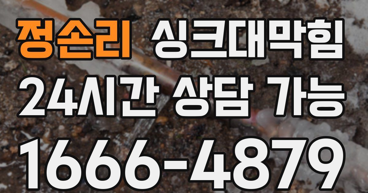 정손리 싱크대 뚫기