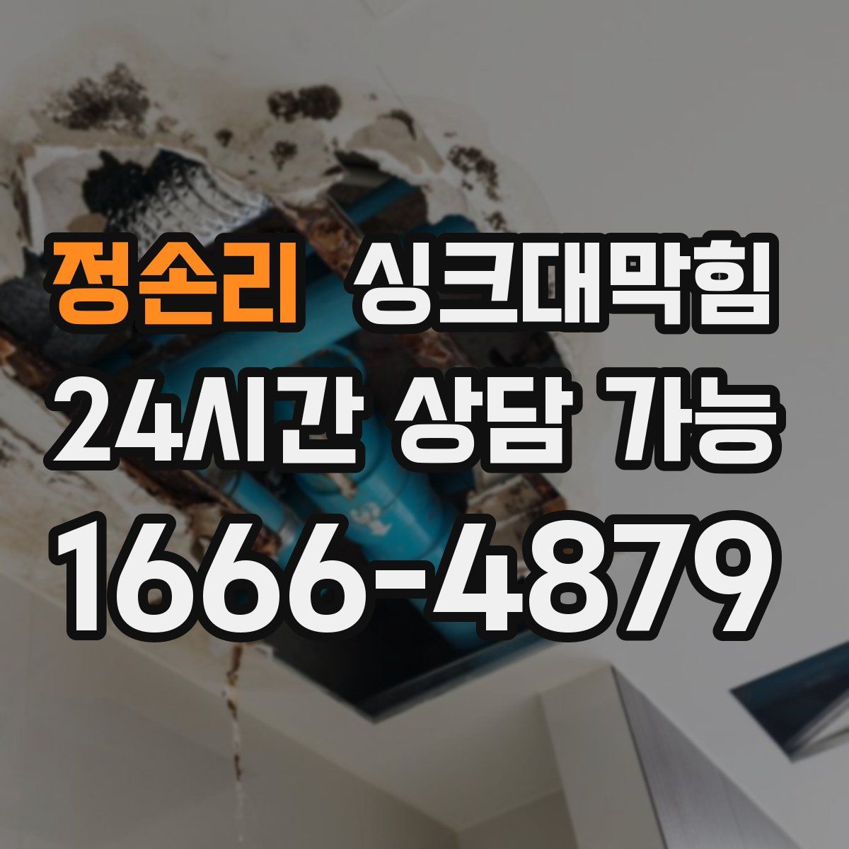 정손리 싱크대막힘