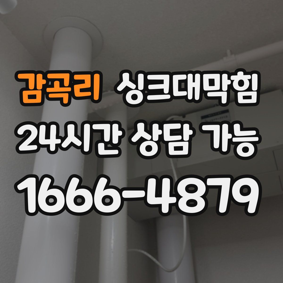 감곡리 싱크대막힘