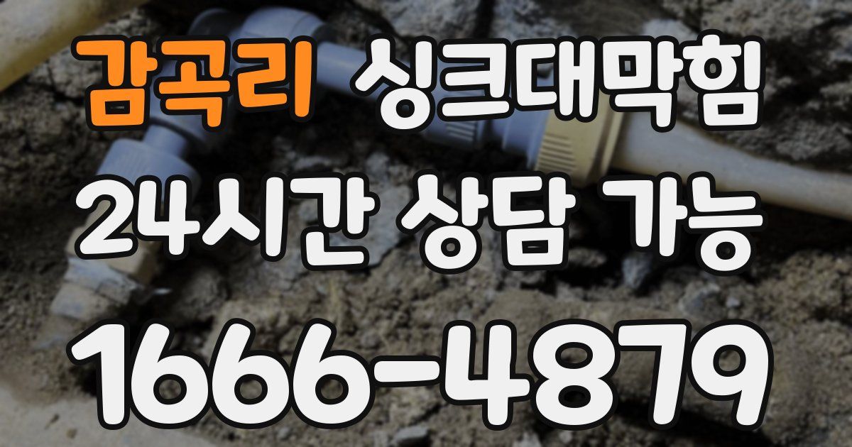 감곡리 싱크대 뚫기