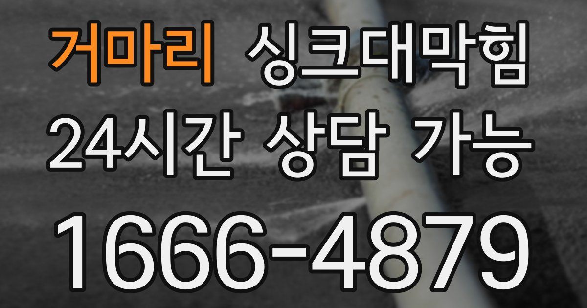 거마리 싱크대 뚫기