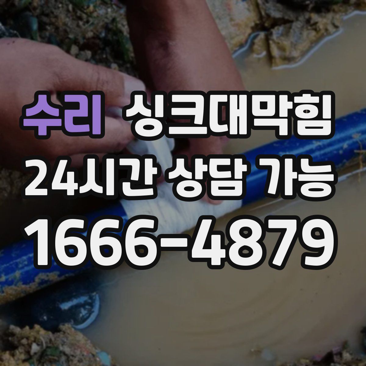 수리 싱크대막힘