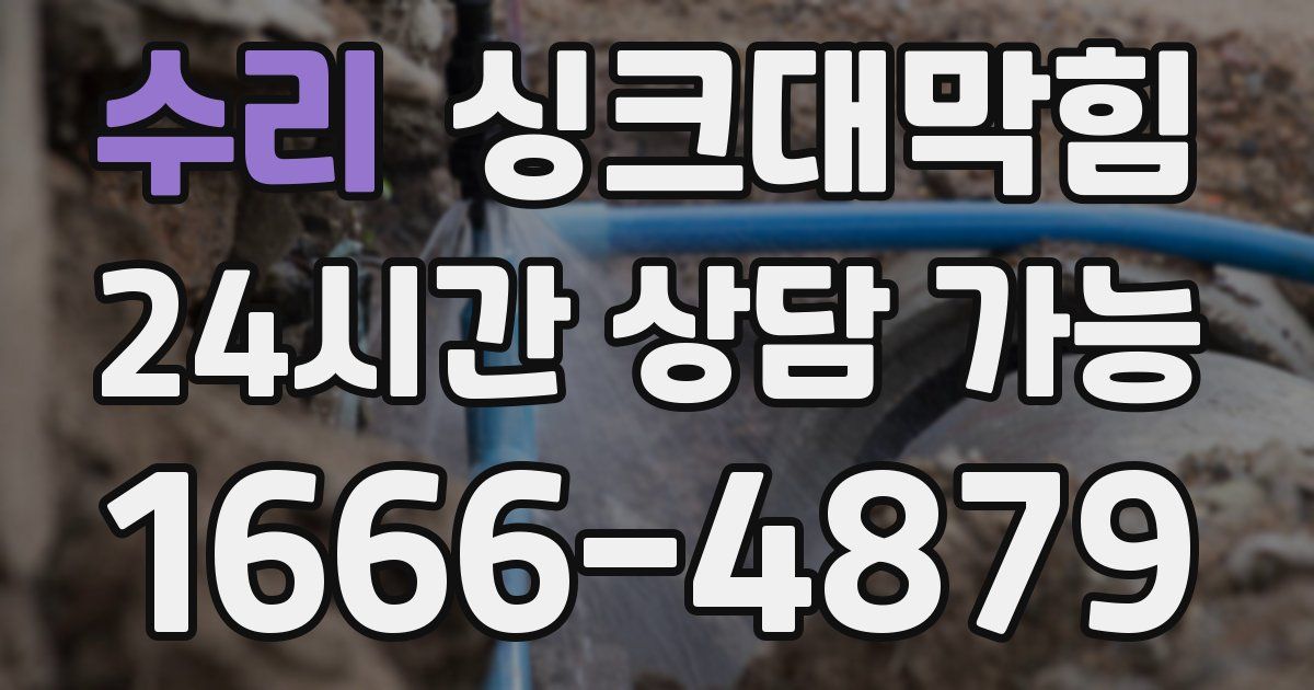 수리 싱크대 뚫기