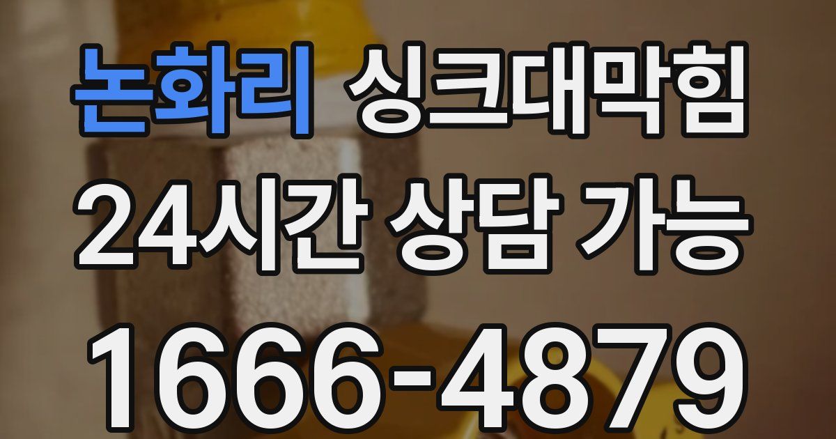 논화리 싱크대 뚫기