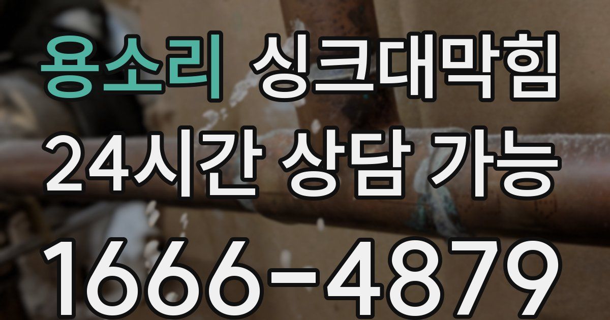 용소리 싱크대 뚫기