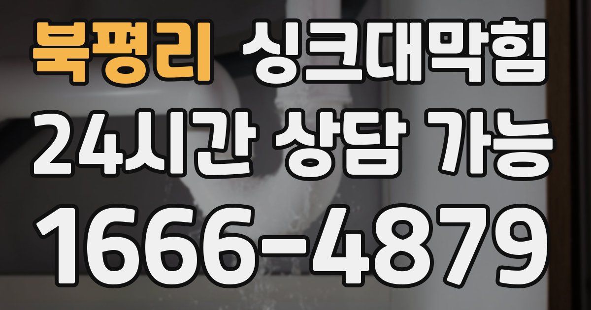 북평리 싱크대 뚫기