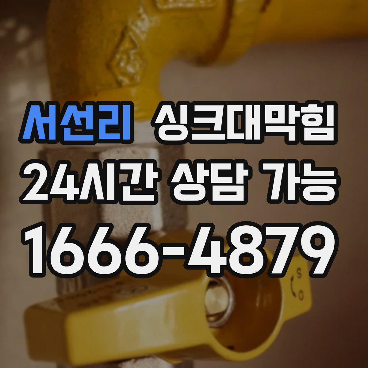 서선리 싱크대막힘