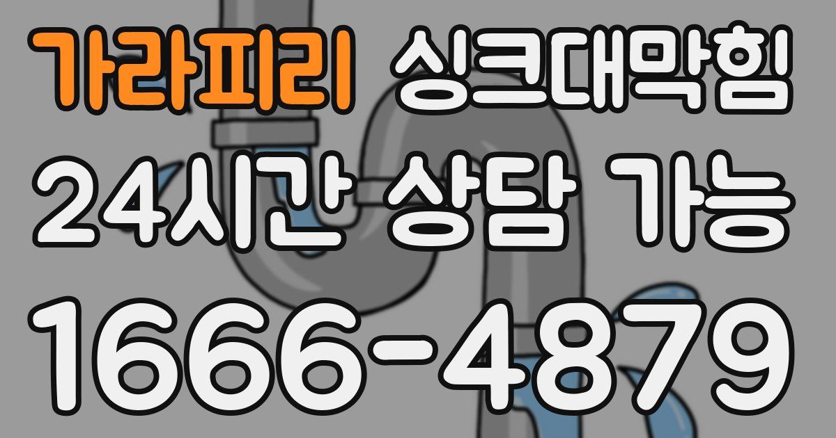 가라피리 싱크대 뚫기