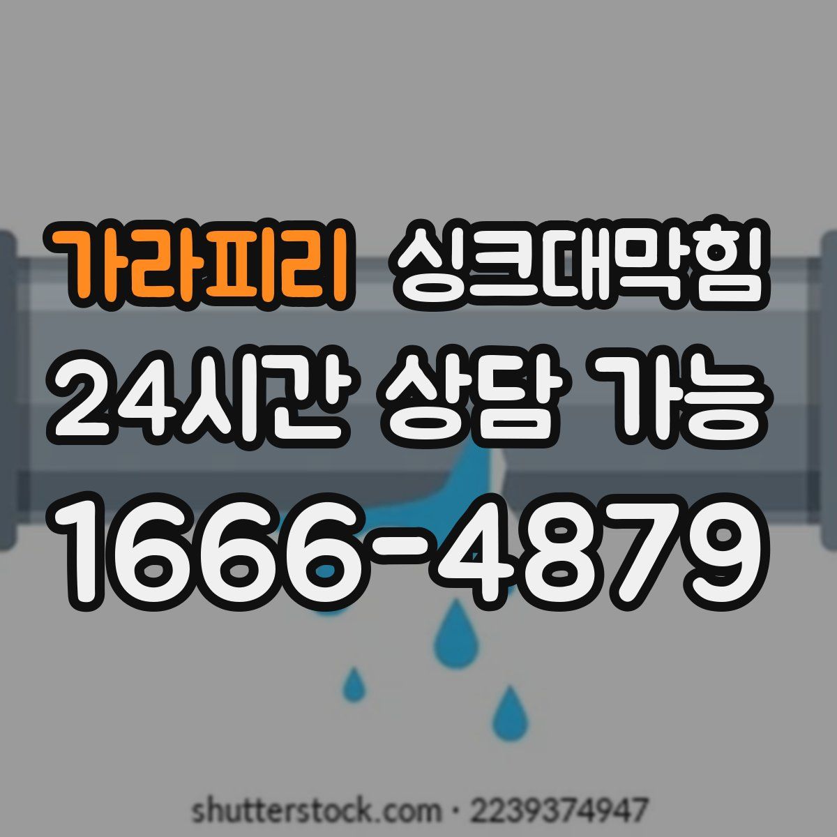 가라피리 싱크대막힘