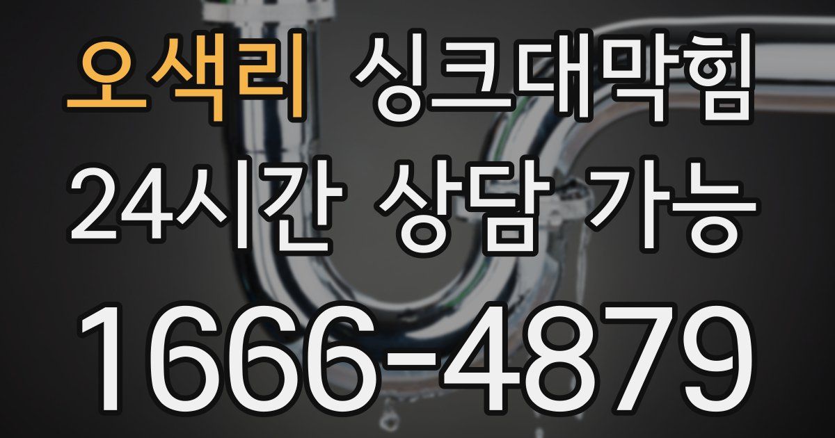 오색리 싱크대 뚫기
