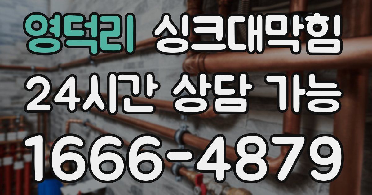 영덕리 싱크대 뚫기