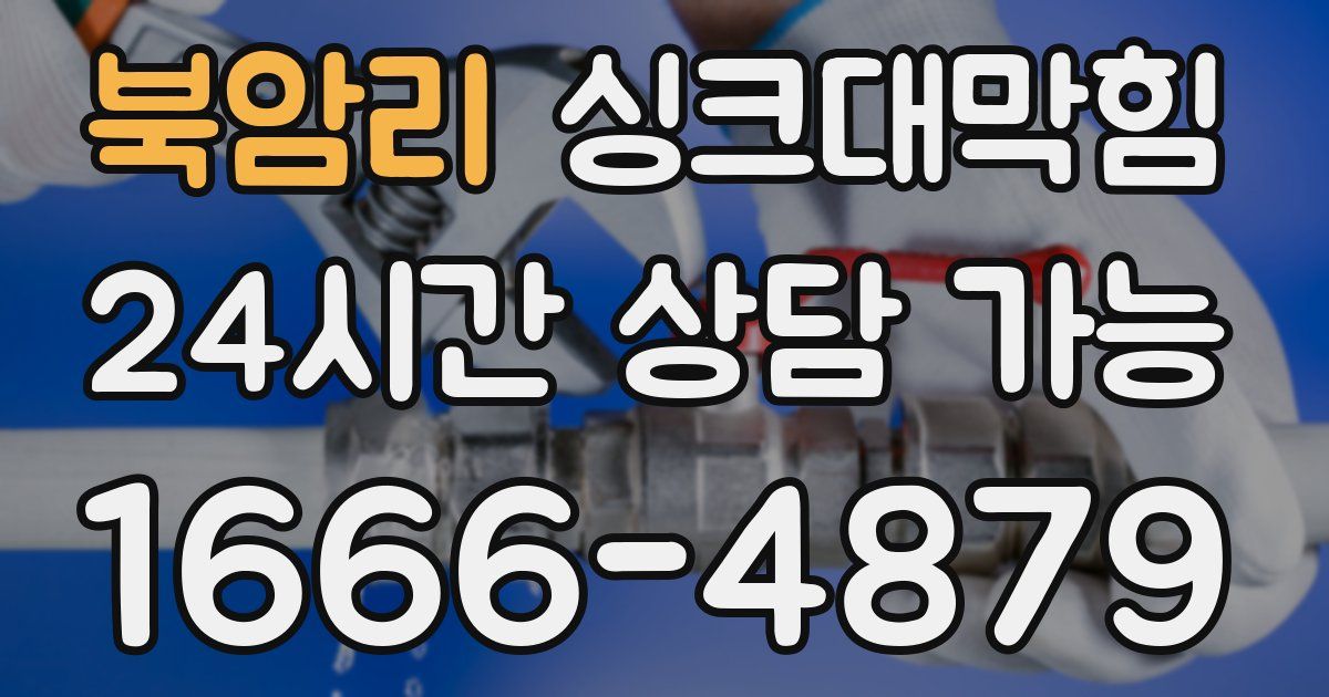 북암리 싱크대 뚫기