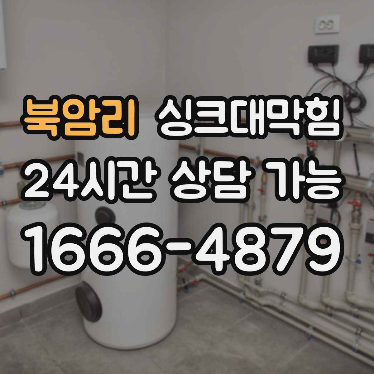 북암리 싱크대막힘