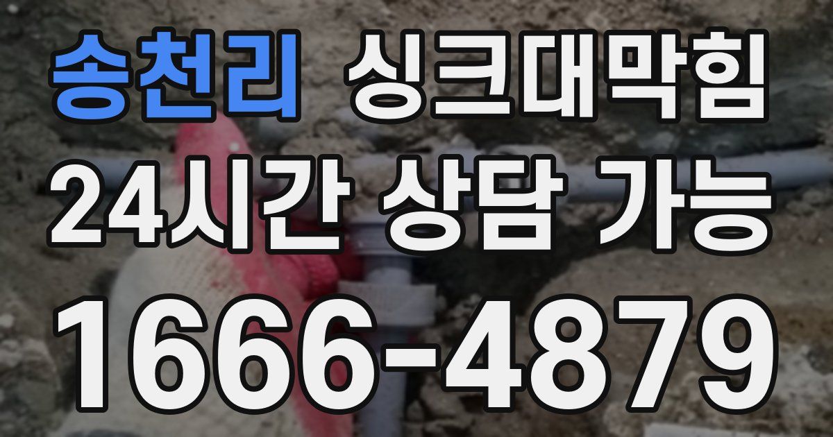 송천리 싱크대 뚫기