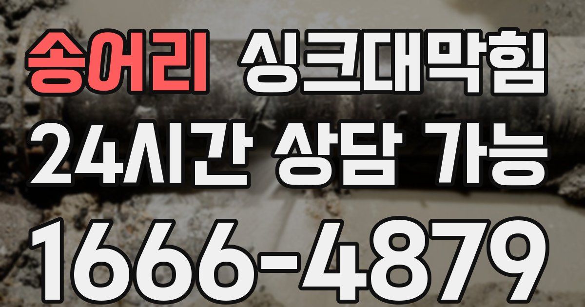송어리 싱크대 뚫기
