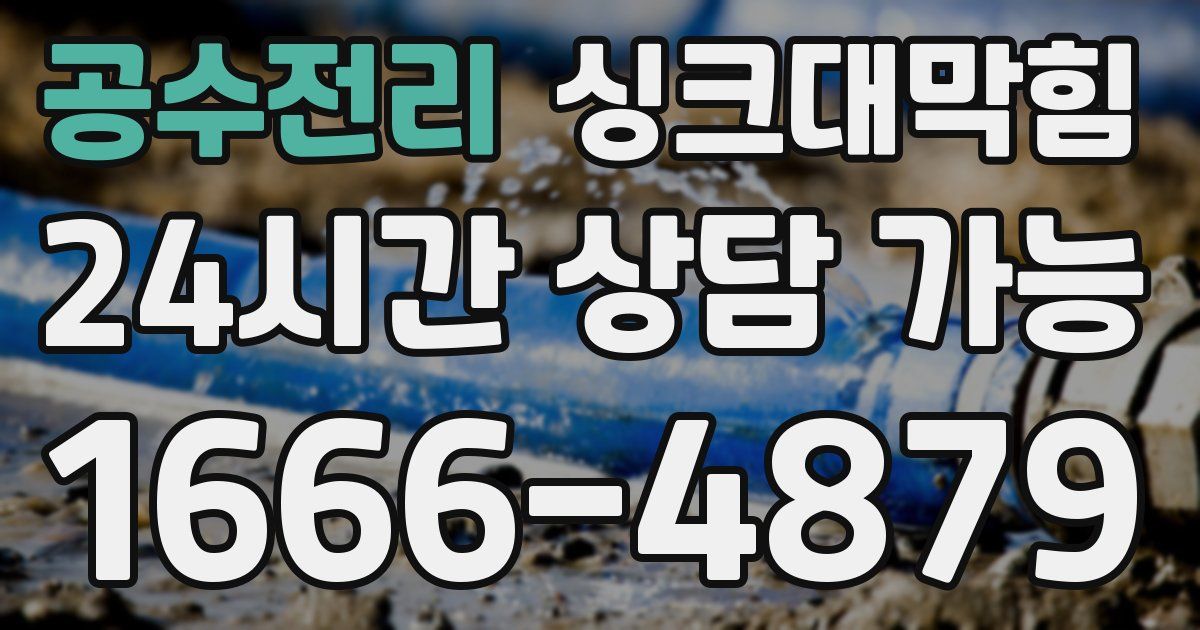 공수전리 싱크대 뚫기