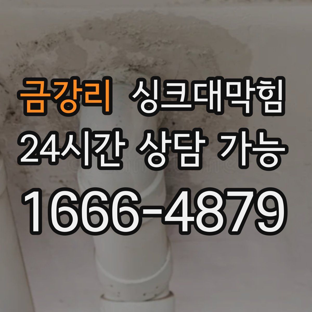 금강리 싱크대막힘