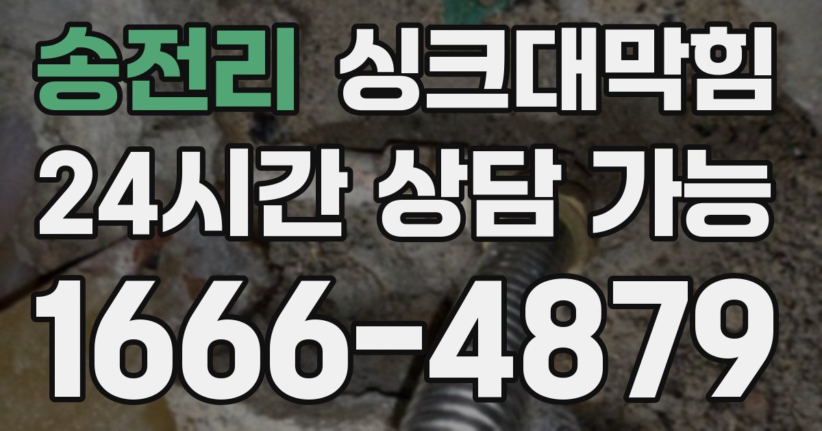 송전리 싱크대 뚫기