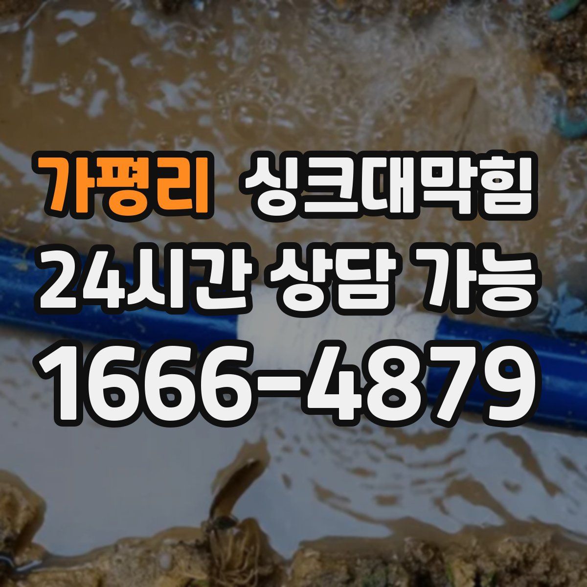 가평리 싱크대막힘