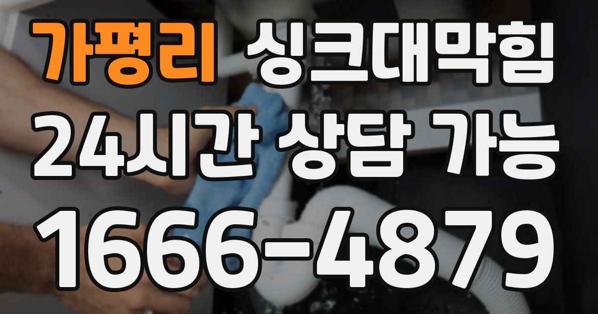 가평리 싱크대 뚫기