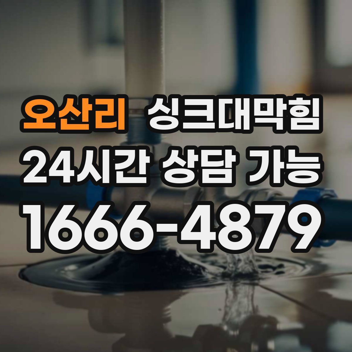 오산리 싱크대막힘