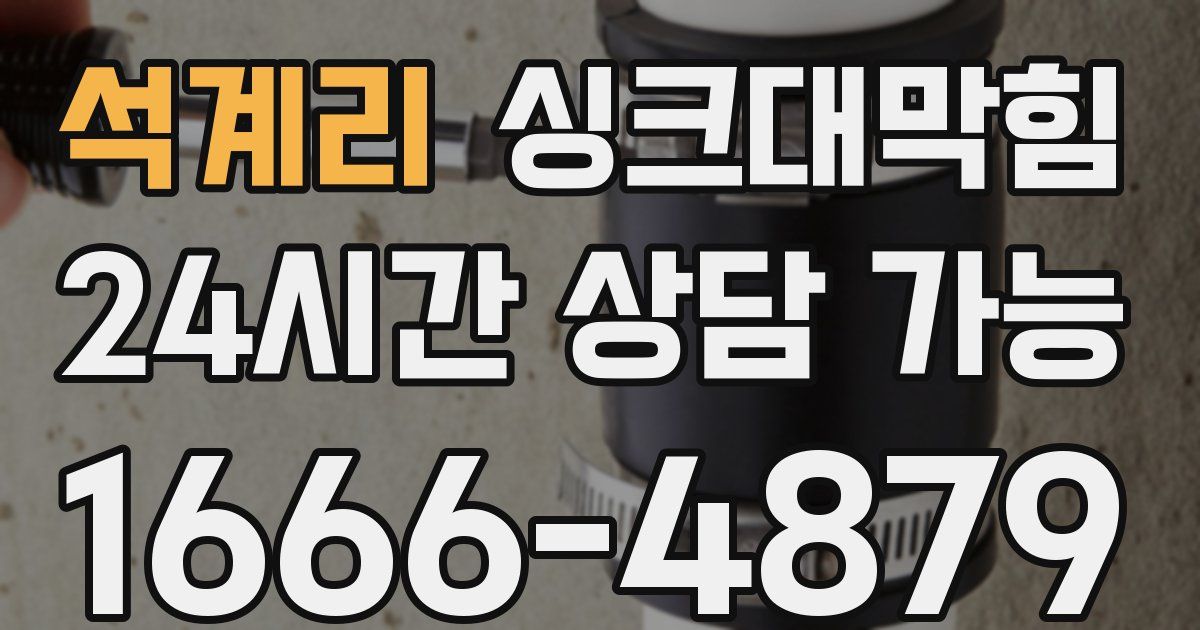 석계리 싱크대 뚫기