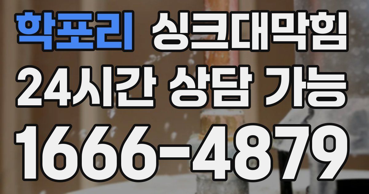 학포리 싱크대 뚫기