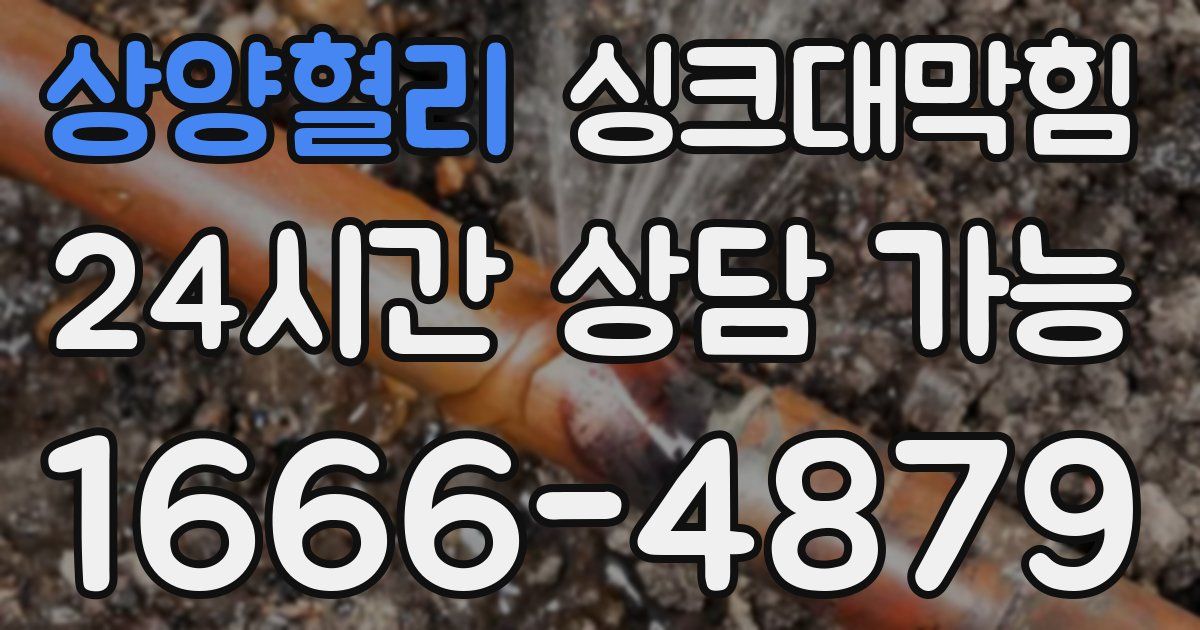 상양혈리 싱크대 뚫기