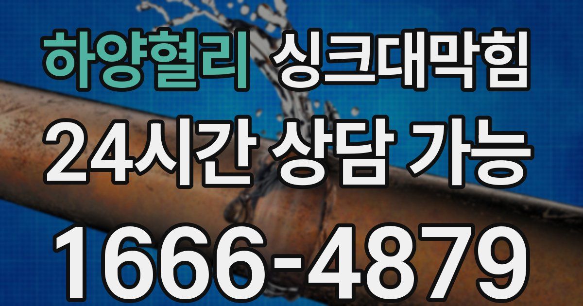하양혈리 싱크대 뚫기
