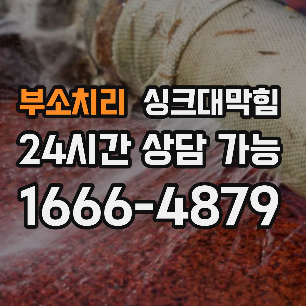 부소치리 싱크대막힘