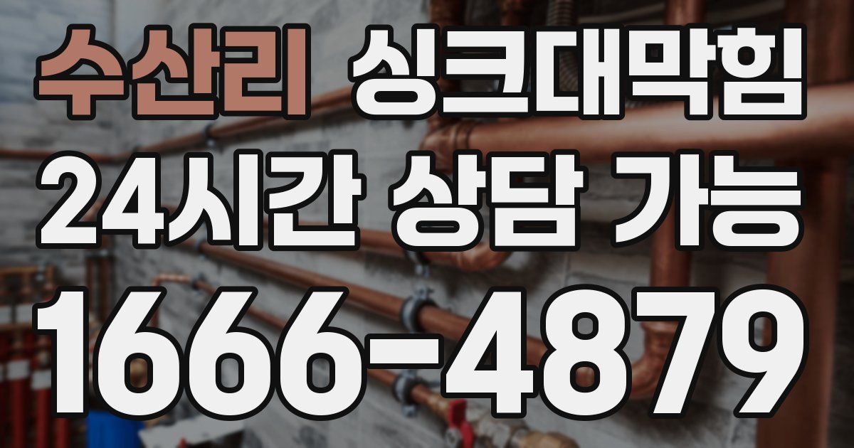 수산리 싱크대 뚫기
