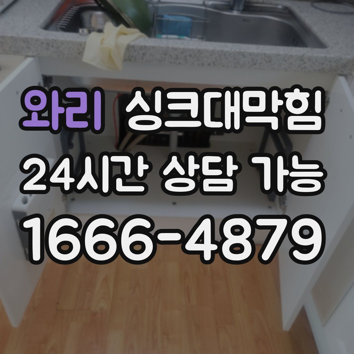 와리 싱크대막힘